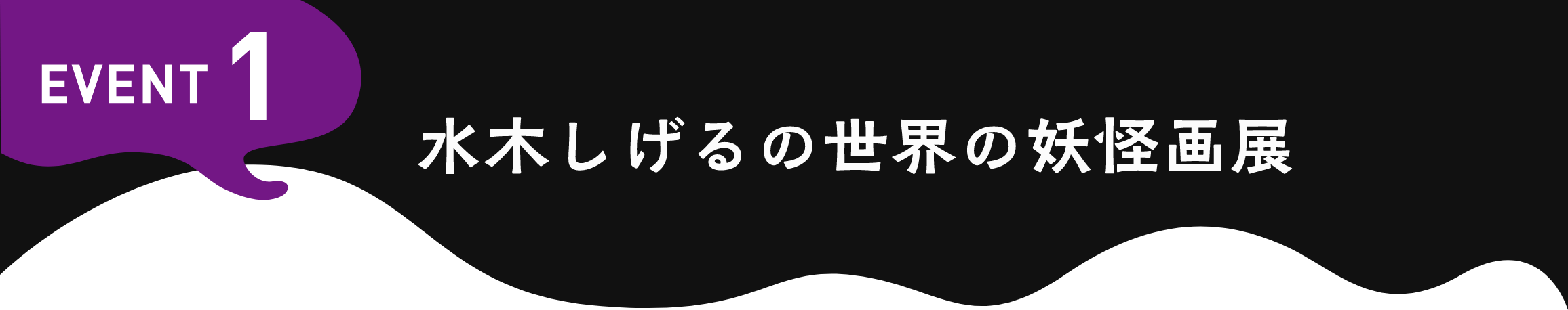EVENT1 水木しげるの世界の妖怪画展