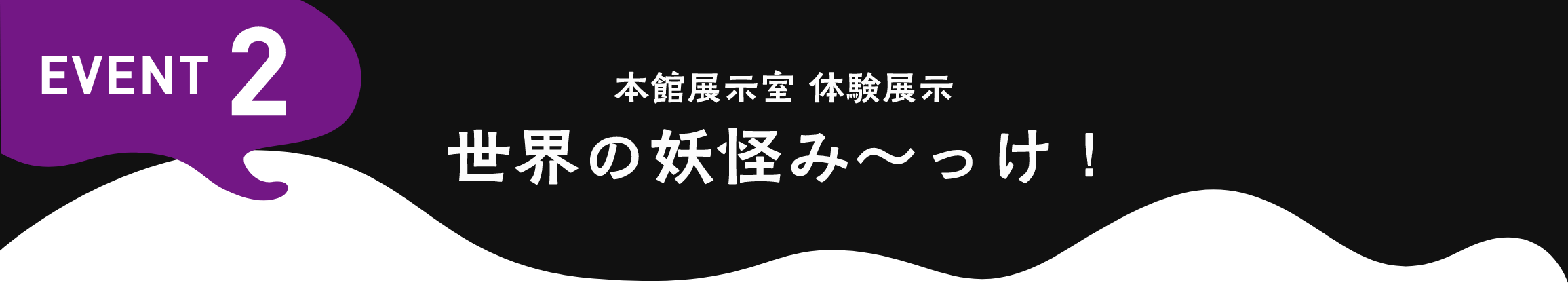 EVENT2 本館展示室 体験展示 世界の妖怪みーっけ！