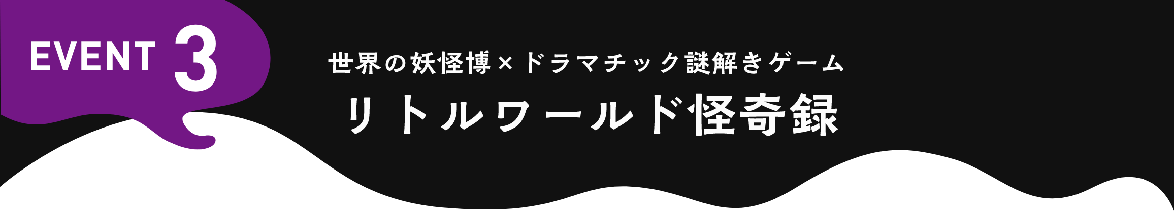 EVENT3 ドラマチック謎解きゲーム×妖怪博 リトルワールド怪奇録