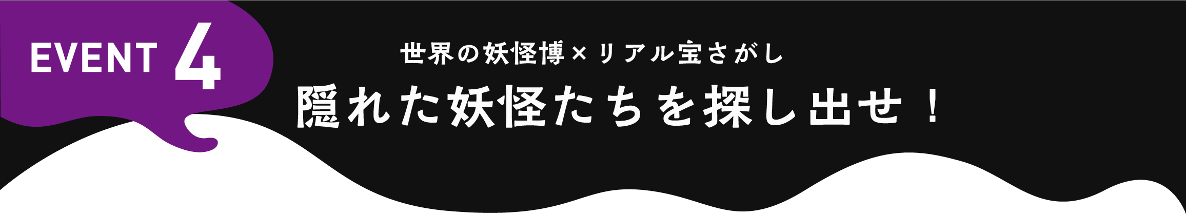 EVENT4 リアル宝さがし×妖怪博 隠れた妖怪たちをさがしだせ！
