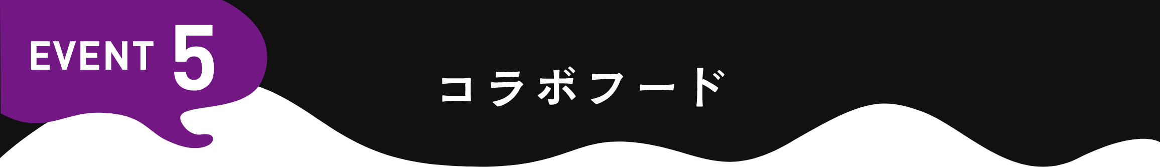 EVENT5 コラボフード
