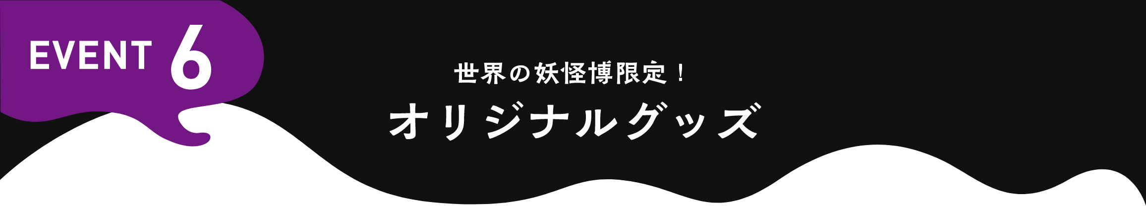 EVENT6 妖怪博限定！ オリジナルグッズ