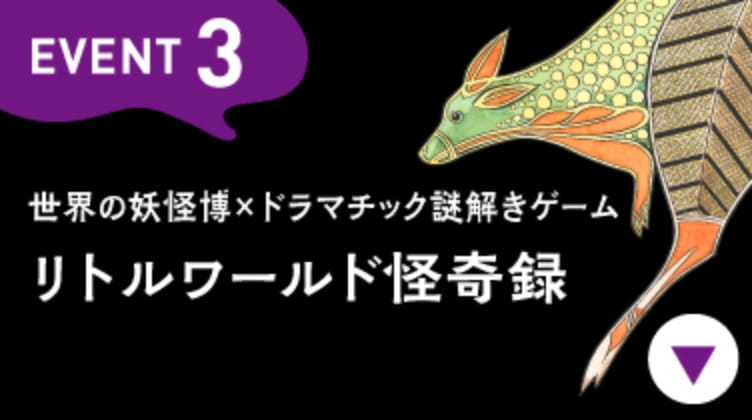 EVENT3 ドラマチック謎解きゲーム×妖怪博 リトルワールド怪奇録