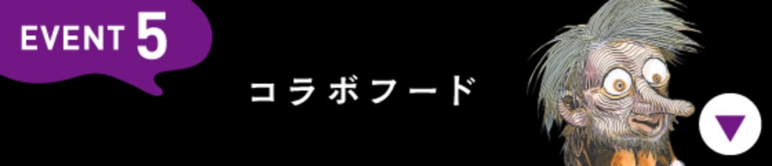 EVENT5 コラボフード